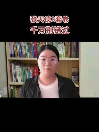 张天德三套卷,千万别错过#高考数学#高考押题卷#高考提分#高三家长必看 #