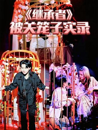 欢迎收看我在《继承者》被关笼子实录! #一日vlog #创作者中心 #创作灵感 #剧本杀 #继承者剧本杀