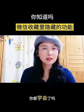 #手机使用技巧 #手机小知识 我们微信上收藏里隐藏的这些功能你知道吗?