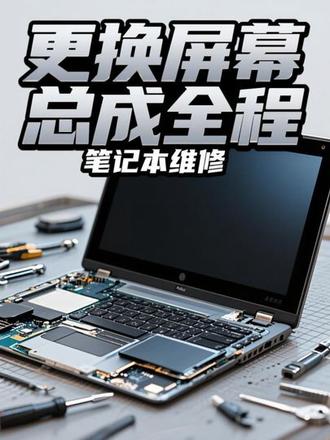 笔记本更换屏幕总成#寄修笔记本#笔记本换屏#联想笔记本电脑#专业换屏#寄修手机