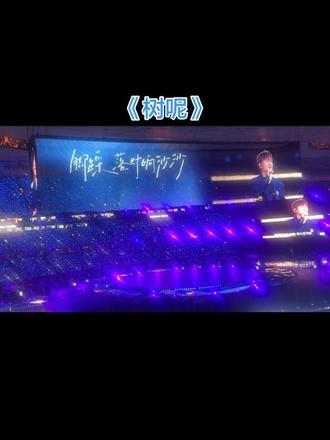 这首《树呢》唱的不只是歌,是我们每个人的共鸣,回到曾经的地方,早已物是人非,连熟悉的模样都变了,这首歌真的听一次哭一次,也让我想起了心中的那颗大树😭#树呢 #张杰北京鸟巢演唱会 #戒断期