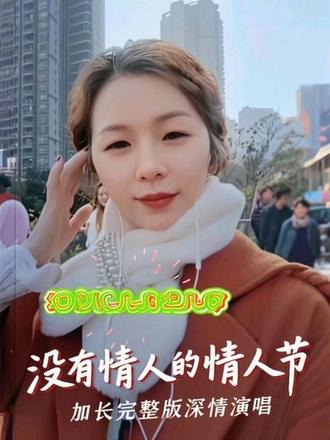 有情人的情人节,我是没情人的情人节,来个加长完整版#没有情人的情人节#深情演唱重庆耿姐