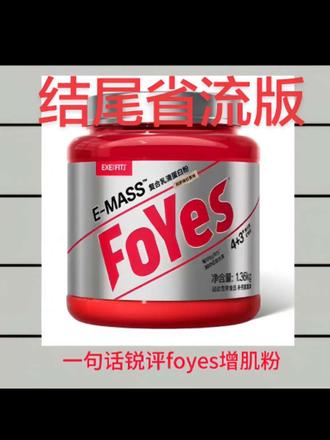 一句话锐评foyes增肌粉foyes增肌粉怎么样增肌粉怎么选#foyes增肌粉max#增肌粉#蛋白粉#健身