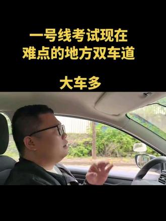 近期考试抽到1号线的同学们注意,右转后双车道走右边,注意避让大车#科目三 #逢考必过 #驾驶技巧 #威捷考场