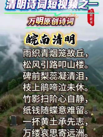 #原创诗词 #清明 #清明诗词 #诗词短视频 @简简单单
万明视界《皖南清明》
烟雨润徽州,清明寄相思。万明视界全新清明诗词短片《皖南清明》,以皖南山水为卷,以原创诗词为魂,将烟雨马头墙、金黄油菜花、古村炊烟与清明祭祖、食粿思亲相融,既有江南春日的清丽雅致,又有慎终追远的深沉情怀。诗随景行,景伴诗生,一镜尽览徽州清明独有的烟雨意韵与乡土温情,在春光里回望,于乡愁中前行。