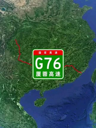 卫星地图看世界|国家高速G76厦蓉高速 厦门—成都高速公路,简称“厦蓉高速”,编号:国家高速G76,东起福建省厦门市海沧区角嵩路山后村,西至四川省成都市龙泉驿区蜀都大道龙泉枢纽,线路全长2144.402公里(交通运输部2017年数据) #地理知识 #卫星地图 #行程轨迹 #厦蓉高速