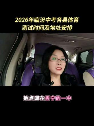 #中考体育 2026年体育测试时间及地址安排