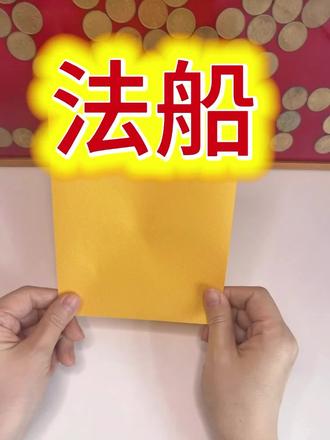 108种民俗折纸之法船~@金禧_ 纸在橱窗💛 #简单易学折纸教程 #手工折纸 #民俗文化