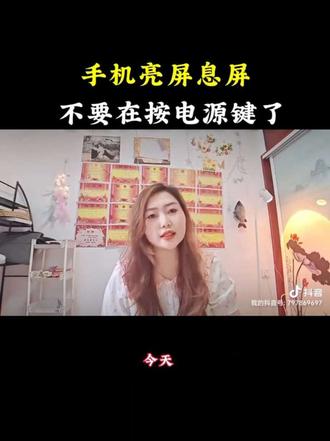 手机亮屏息屏,不要在按电源键了 #情绪音乐玩法新风向 #抖音玩法合伙人计划 #手机使用技巧 #干货分享 #热门
