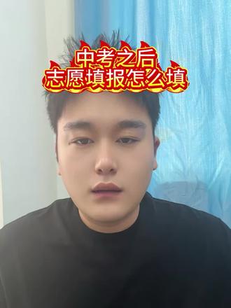 中考后,志愿填报怎么填,一定要耐心听完
留下中考加油💪祝我们前程似锦#中职#职高 #升学规划#抖加小助手 #抖加热门
