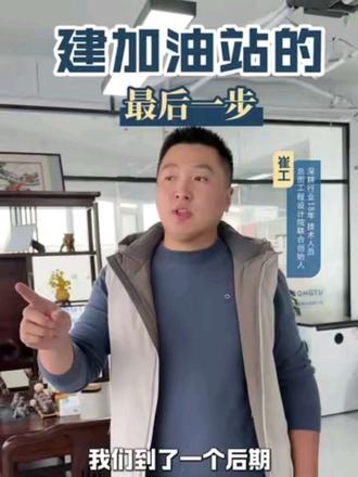 想建加油站的老板看过来!!最后一步送到你手上!#加油站 #加油 #设计院 #企业安全 #油价