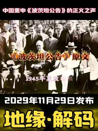 中国重申《波茨坦公告》的正义之声