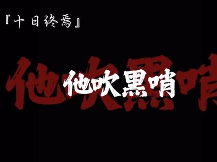 你知道对一个小青年来讲二十个大逼斗有多大的心理伤害吗~ #十日终焉 #齐夏 #陈俊南 #抖音二创激励计划