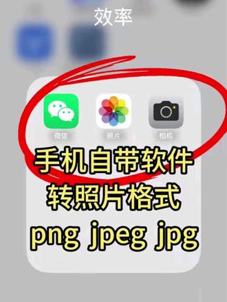 图片怎么转jpg格式?png jpeg格式的照片怎么用 苹果手机 华为手机 小米手机 oppo手机 vivo手机转换成jpg格式的照片文件#图片格式转换用什么软件 #照片转换教程 #jpg格式图片怎么弄