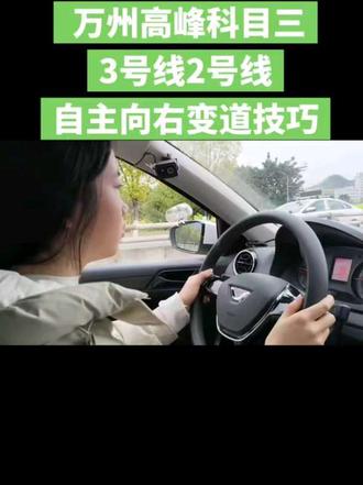 #dou上热门
万州高峰考场必看
科目三考试,最怕的就是路口手忙脚乱!
在万州高峰考场的3号线和2号线,有一段自助变更车道的考点,很多学员在这里栽跟头。
其实这里有个超实用的参照物:在1.5公里路牌处提前向右变道。
为什么要在这里变?
前方路口,左边第二车道只能左转和直行,不能右转,只有左3车道才允许右转。
如果等到路口再变道,就会出现连续变更两条以上车道的违规操作,直接挂科。
提前在1.5公里处变道,既能合规,又能让你在路口从容应对,不慌不忙。
记住这个小技巧,考试更稳,拿证更快!
#高峰考场 #科目三技巧 #驾考干货 #学车日记