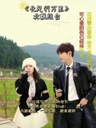 四川遂宁|梦开始的地方
为优秀的姐弟俩打call!
马踏春风,一路长虹,越来越好👏
@小北💎直播号 @柳飘飘2月1日宝宝百日宴五周年庆典 #化风行万里 #好听的声音 #优秀 #一路长虹再创辉煌