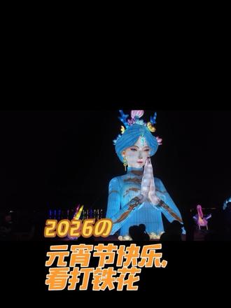 元宵节看灯看打铁花,但是又上当啦,哎😑#元宵节 #游灯