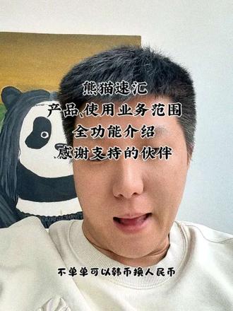 熊猫速汇产品功能介绍!感谢所有伙伴的支持!会持续帮助到大家解决跨境汇款。感谢所有伙伴 #跨境汇款 #在韩务工 #海外华人 #汇率