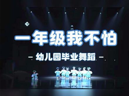 幼儿园毕业舞蹈《一年级 我不怕》
幼儿园大班毕业 完整版舞蹈《一年级我不怕》#幼儿园毕业 #幼儿园毕业舞蹈 #大班毕业舞蹈 #少儿舞蹈剧目 #少儿舞蹈节目