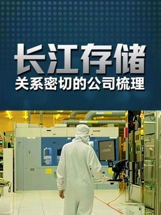 与长江存储关系密切的公司 #长江存储 #短视频变现 #养元饮品 #大众交通 #有研新材