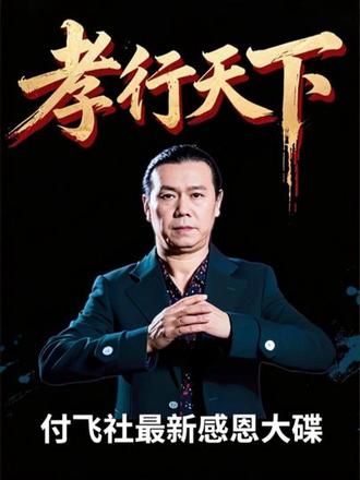 来自西北摇滚狂人最新感恩大碟【孝行天下】,新歌发布希望朋友们多多支持。#孝行天下 #付飞社孝行天下 #付飞社新歌发行 #音乐种草计划