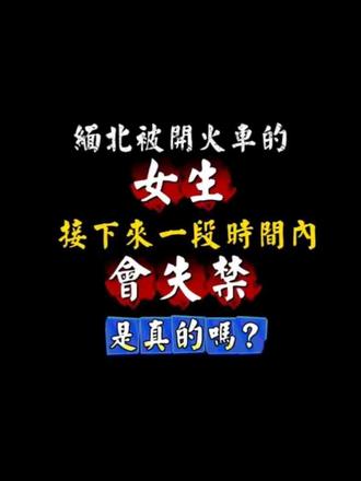 缅北被开火车的女生接下来一段时间内会失禁,是真的吗? #保护好自己 #小说 #网文