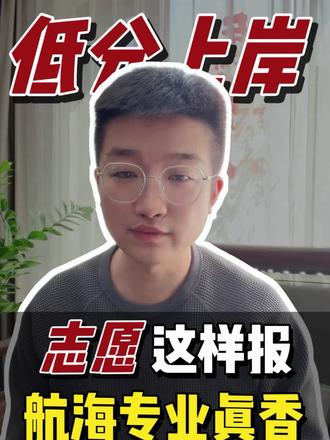 低分逆袭,航海类专业的就业方向分析!#航海类专业 #家长必读 #升学规划 #辽宁高考志愿填报