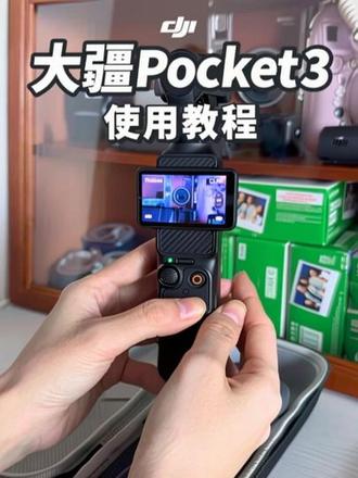 📸大疆pocket3详细版使用教程来啦~
#大疆pocket3 #大疆pocket3使用教学 #唐山大疆出租 #唐山佳佳相机租赁 #ccd出租