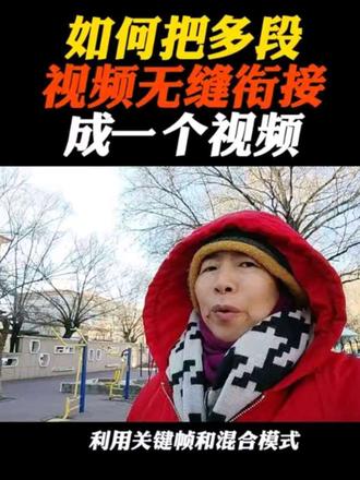 如何把多段视频无缝衔接的连成一个视频。#剪映操作技巧#教你一招 #教程分享