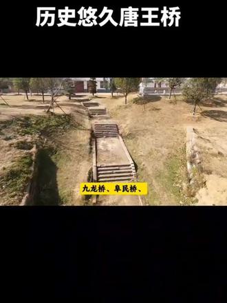#抖加小助手 #上热门#家乡景点 # 横跨刁河数百年,唐王桥藏明代风华