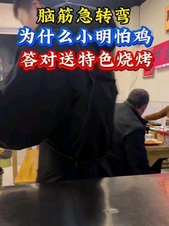 脑筋急转弯 #阜南 #脑筋急转弯 #同城好店推荐 #阜南李家烧烤