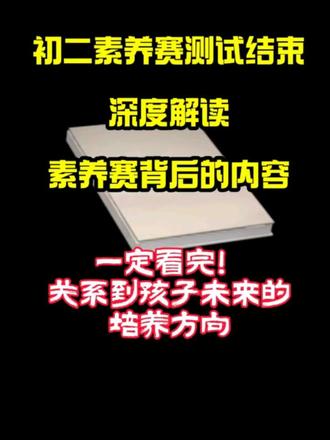 青州的家人们,深度解读初二素养赛背后的故事,一定看完,听懂规划,孩子绝对受益匪浅! #同城热点#青州#初二#中小学教育#抖音热门推荐