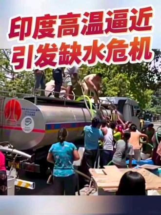 印度高温逼近50摄氏度引发缺水危机,印度缺水会影响中国吗 #全球热浪 #印度高温 #印度缺水 #印度高温已持续超50度 #印度高温天气