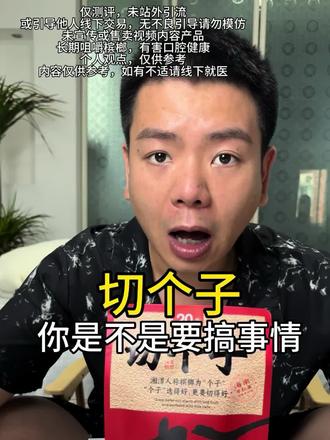 切个子 你是要搞事情呀#槟榔 #槟榔测评 #切个子 #航航在株洲