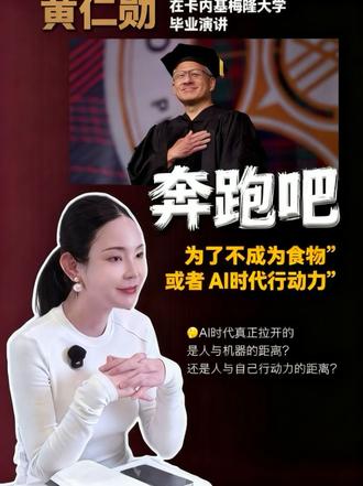 黄仁勋:奔跑吧,为了食物或者不成为食物 #黄仁勋 #卡内基梅隆大学 #干货都在这 #ai逆袭 #张卓雅AI