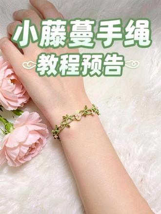小藤蔓手绳教程预告 #编绳教程 #手工 #编绳手艺分享 #文玩编绳 #真实生活分享计划