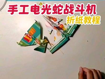 回顾折纸电光蛇纸飞机 #手工折纸