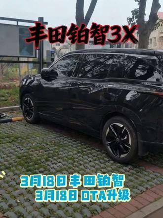 这更新我的丰田铂智3X像换了台车!车机突然变得太好用了!新增很多Ai功能,还支持小程序。程序后台清理!娱乐和便利都太强大了!超多指令执行也游刃有余!
#广汽丰田丰云社
#广汽丰田
#丰田铂智3X上市一周年重磅OTA
#丰田铂智3X升级R6大模型
#铂智3X