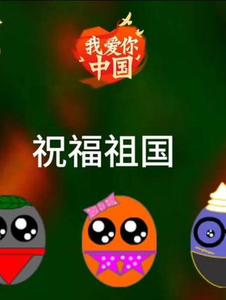 蒙面蛋祝福新疆祝福祖国,祝福新疆维吾尔自治区成立七十周年 祝福新疆维吾尔自治区成立七十周年