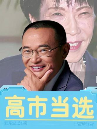 高市再当选,如何看日本民意 #高市早苗再次当选日本首相 #抖音热评