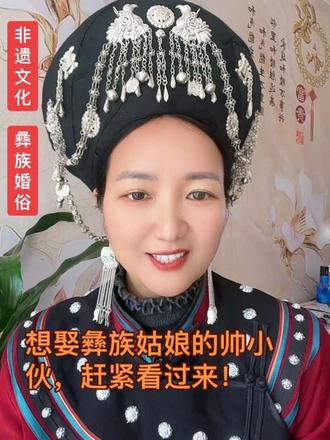 一条视频看懂彝族传统婚礼的庄重与浪漫!#上热门 #非物质文化遗产 #非遗传承人 #彝族 #朵娥诗薇