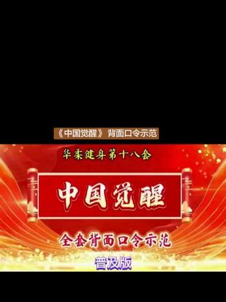 课堂随拍,华柔健身套路《中国觉醒》背面口令示范(普及版)#为中国梦喝彩
