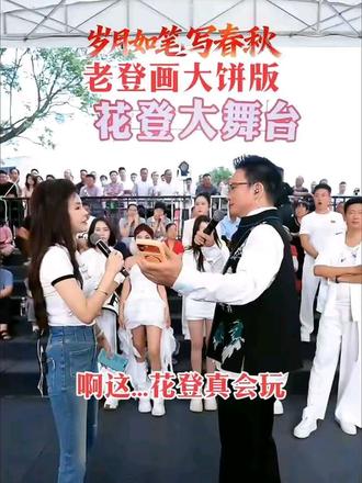 啊这...花登真会玩 花姐郭少杰合唱:老登画大饼版 岁月如笔写春秋!
#花姐#郭少杰#岁月如笔写春秋#老登画大饼版#抖音二创激励计划@花姐 小号 @花姐. @郭少杰🕊️岁月如笔写春秋