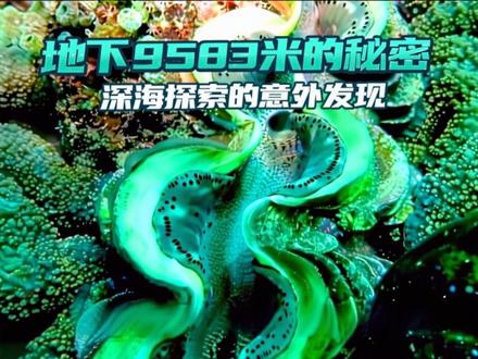 接上期
1974年,美国人在俄克拉荷马州的阿纳达科油气盆地挖了一口叫博沙·罗杰斯的超深井,深度达到9583米,只用了502天就完成,花费1500万美元。但这口井是个彻头彻尾的失败——他们是冲着石油去的,结果钻头一头扎进了一片地下熔融硫磺海。项目很快就被关闭了。
1980年,科学界出现了一个关于石油天然气起源的另类理论。传统观点认为石油是远古动植物遗体形成的,但新理论认为石油和天然气来自地幔流体,是地幔深处形成的富含碳氢化合物的高温气体和液体混合物,从下往上渗透进地壳。如果这个理论是对的,那石油和天然气就不只存在于沉积岩里,火山岩和变质岩里也可能有。
于是瑞典人决定大干一场。他们选中了直径52公里的锡利扬环形陨石坑,地球物理数据显示500到600米深处有烧过的花岗岩,下面可能覆盖着碳氢化合物储存层。精密的重力测量表明5公里深处有高孔隙度岩石的迹象,里面可能藏着石油和天然气。结果投资了6000万美元钻探,最终一无所获,只发现了零星的、明显是生物成因的油气沉积物。1990年,项目关闭。
但在1987年7月11日,发生了一件离奇的事。工作人员在打捞一根断裂钻柱时,发现打捞工具上沾着一种黏糊糊的黑色矿化物质。当钻管被提升到地面时,管子下端竟然塞满了大约60公斤的奇怪黑色胶状物,看起来像沥青。初步分析显示,这种黑色物质主要成分是磁铁矿,混合着石蜡烃类,还含有与当地发现的生物标志物相似的成分。
研究人员大胆猜测,这是地下细菌群落的代谢产物——这些细菌以从地幔上涌的非生物成因碳氢化合物为生。如果这是真的,那意味着地下深处存在一个依靠地幔碳氢化合物生存的生态系统,这简直是颠覆性的发现。
然而,怀疑论者站了出来。经过精确计算、仔细分析,他们找到了真相。原来在发现黑色物质的一周前,为了解救卡在5945米深处的钻柱,工人们往里面灌注了一种特殊的混合物——可生物降解的润滑剂。这种技术在井下循环了一整天。根据化学和同位素特征分析,那种胶状物其实是那些润滑剂在苛性钠、柴油和当地湖水中碳氢化合物的共同作用下,在极端深度、巨大压力和高温下发生了结构变化。一堆普通材料,变成了完全不寻常的东西。
科学的真相,有时候比神秘传说更有趣。那团让人浮想联翩的地下生命证据,其实只是润滑油在极端环境下的一次意外化学反应。
这就是人类探索地球深处的故事。我们登上了月球,探测了火星,却连自己脚下这颗星球的