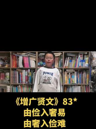《增广贤文》83*
由俭入奢易
由奢入俭难