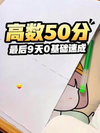 最后9天0基础同学高数也可以拿住50分,怎地,我数学语文老师教的😜#知识分享 #专升本高数 #高数速成 #山东专升本