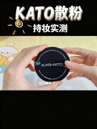 姜乘澜姐姐还是如此权威!#kato #散粉 #超满意购物分享 #种草激励计划
