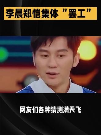 “#李晨郑恺集体罢工!”😱😱跑男元老为何集体沉默?