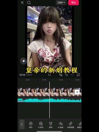 “皇帝的新烟”特效剪辑教程来了!#皇帝的新烟 #剪映 #烟雾特效 #隐形烟 #烟消失 剪辑教程 皇帝的新烟教程