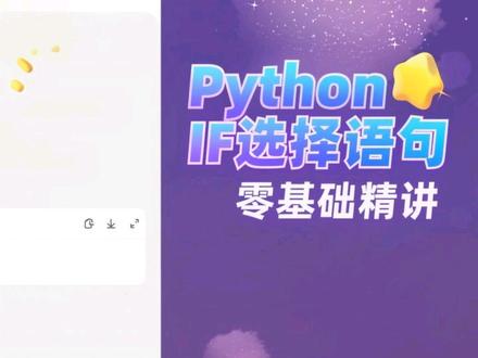 Python选择语句if零基础精讲|读书笔记完整版#Python教程#零基础学编程#if选择语句#Python读书笔记